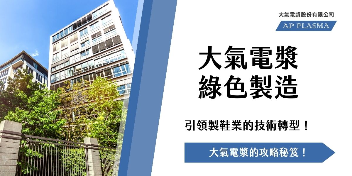 大氣電漿 製造