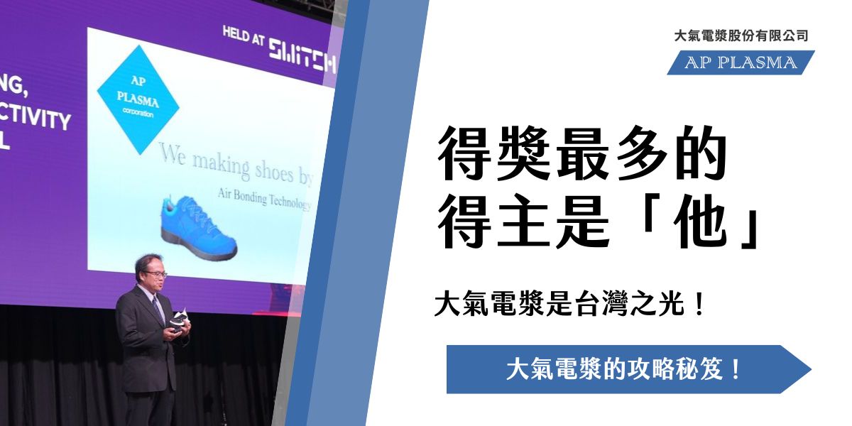 大氣電漿 台灣之光
