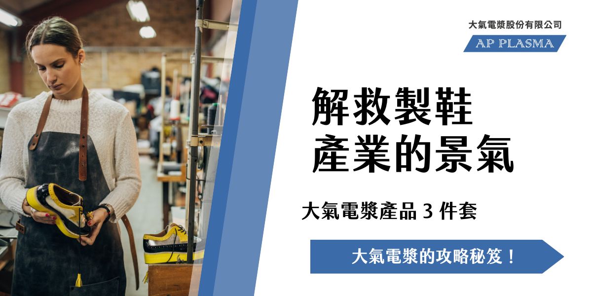 大氣電漿產品