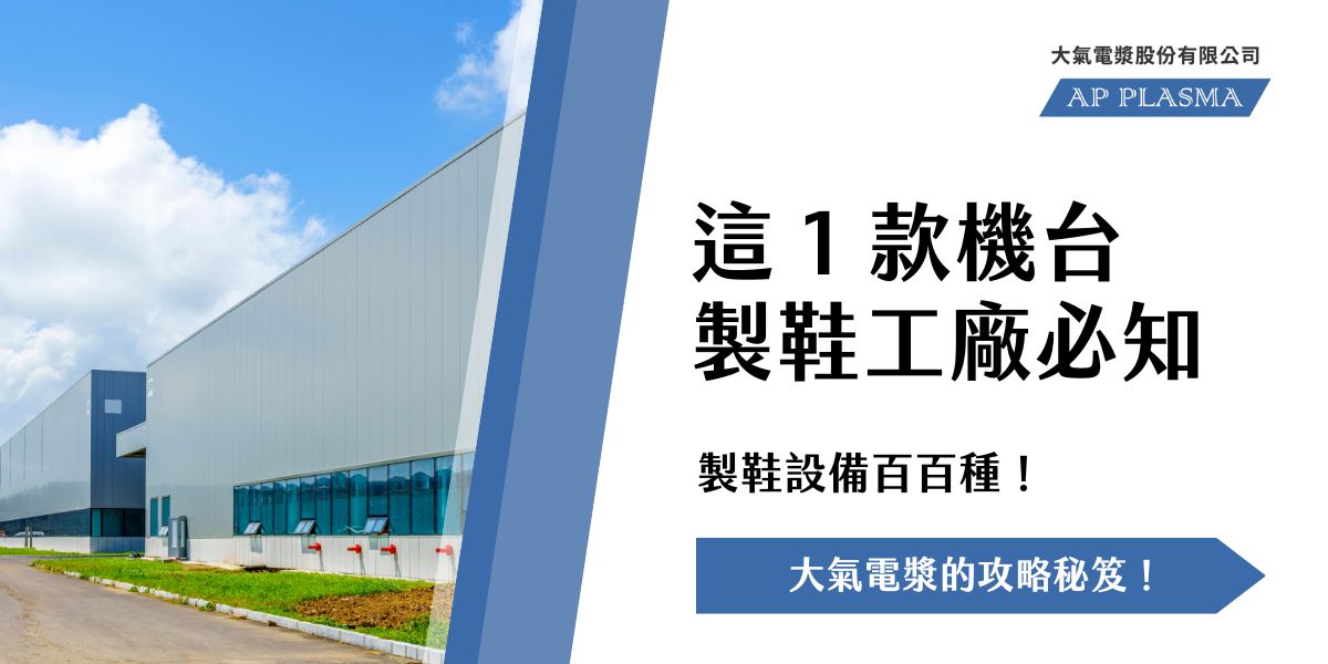 製鞋 設備