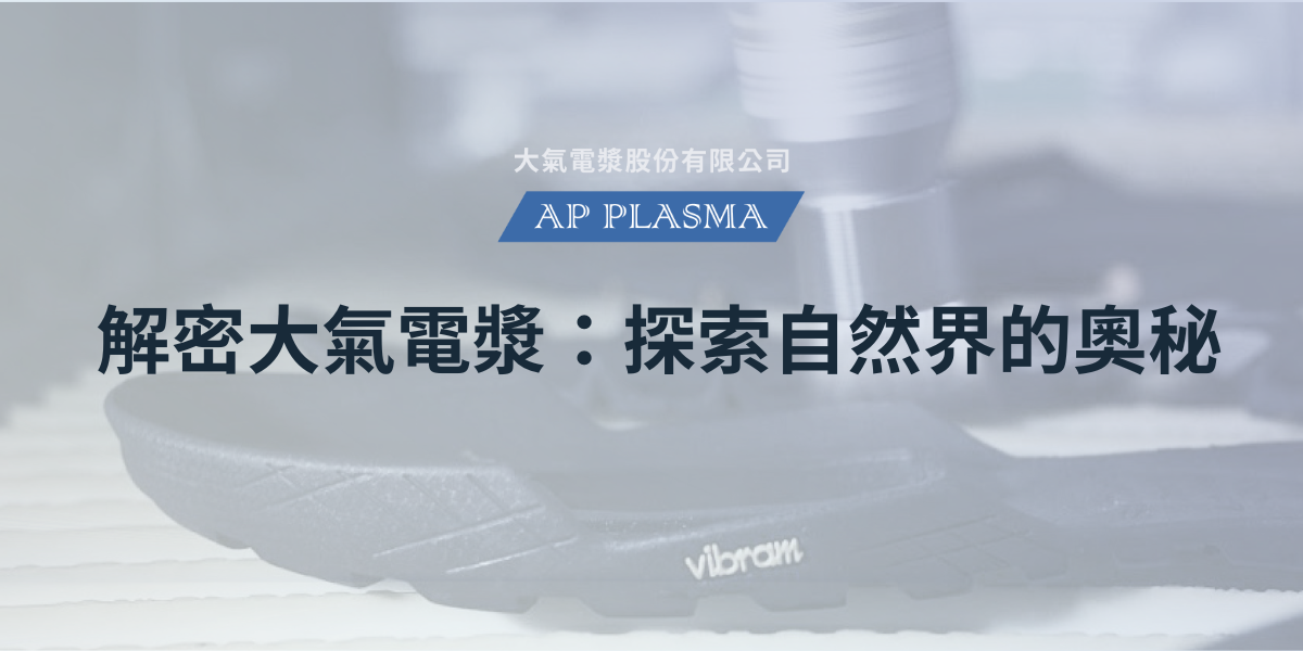 大氣電漿
